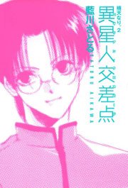 異星人交差点 晴天なり。
