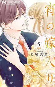 宵の嫁入り 5【シーモア限定おまけ付き】