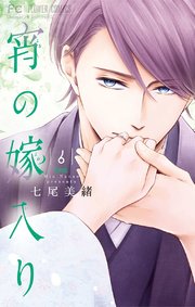宵の嫁入り 6【電子限定特典付き】【シーモア限定】