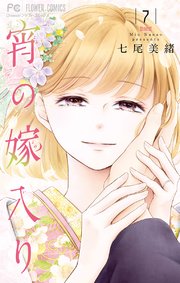 宵の嫁入り 7【シーモア限定おまけ付き】