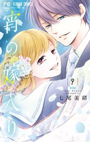 宵の嫁入り 9【カラーイラスト完全収録デジタル版】