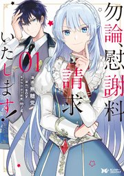 勿論、慰謝料請求いたします！(コミック) 分冊版 ： 4