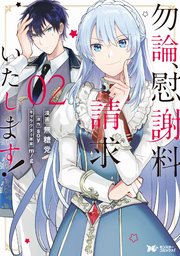 勿論、慰謝料請求いたします！(コミック) 分冊版 ： 7