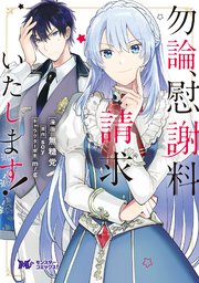 勿論、慰謝料請求いたします！（コミック） 分冊版 26巻