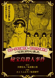 金田一少年の事件簿と犯人たちの事件簿 一つにまとめちゃいました。秘宝島殺人事件