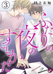 ふたりの夜のすごしかた 3～リア充漫画家と引きこもりオタクのトクベツナイト～