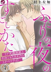 ふたりの夜のすごしかた 4～リア充漫画家と引きこもりオタクのトクベツナイト～