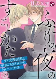 ふたりの夜のすごしかた 5～リア充漫画家と引きこもりオタクのトクベツナイト～