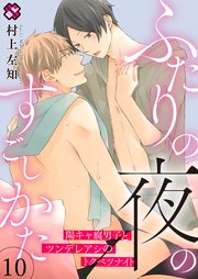 ふたりの夜のすごしかた 10～陽キャ腐男子とツンデレアシのトクベツナイト～