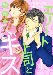 エリート上司と秘密のキス
