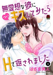 無愛想な彼に(つい)キスしてみたらHで返されました 4