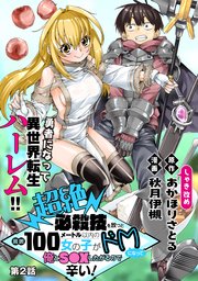 [ハレム]超絶必殺技を放つと周囲100メートル以内の女の子がドMになって俺とS●Xしたがるので辛い！ 第2話