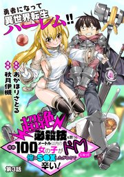 [ハレム]超絶必殺技を放つと周囲100メートル以内の女の子がドMになって俺とS●Xしたがるので辛い！ 第3話