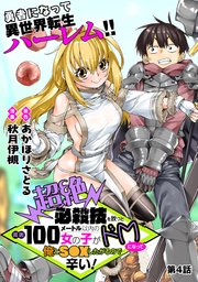 [ハレム]超絶必殺技を放つと周囲100メートル以内の女の子がドMになって俺とS●Xしたがるので辛い！ 第4話
