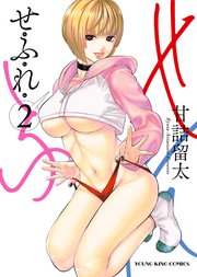 せふれ（2）