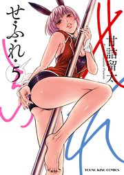 せふれ（5）