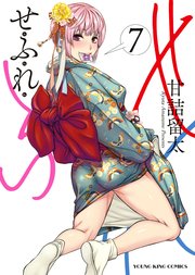 せふれ（7）