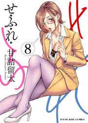 せふれ（8）