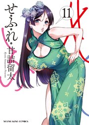 せふれ（11）