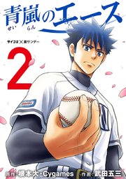 青嵐のエース 2