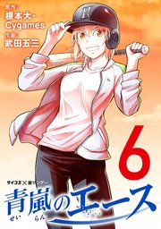 青嵐のエース 6