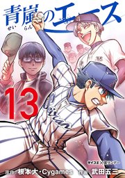 青嵐のエース 13