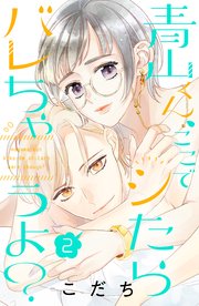 青山くん、ここでシたらバレちゃうよ？（2）