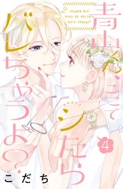 青山くん、ここでシたらバレちゃうよ？（4）