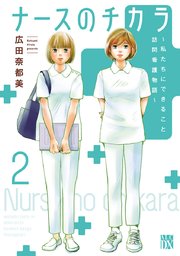 ナースのチカラ ～私たちにできること 訪問看護物語～　2