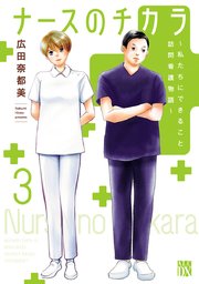 ナースのチカラ ～私たちにできること 訪問看護物語～　3
