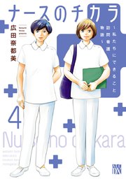 ナースのチカラ ～私たちにできること 訪問看護物語～ 4