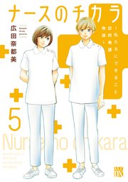 ナースのチカラ ～私たちにできること 訪問看護物語～ 5