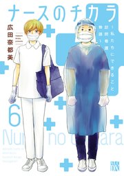 ナースのチカラ ～私たちにできること 訪問看護物語～ 6