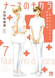 ナースのチカラ ～私たちにできること 訪問看護物語～ 7
