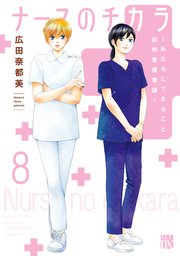 ナースのチカラ ～私たちにできること 訪問看護物語～ 8