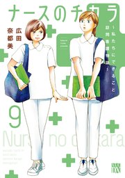 ナースのチカラ ～私たちにできること 訪問看護物語～ 9