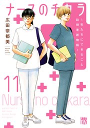 ナースのチカラ ～私たちにできること 訪問看護物語～ 11