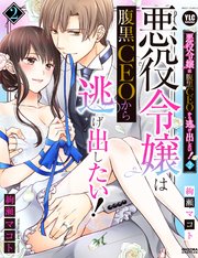 悪役令嬢は腹黒CEOから逃げ出したい！ 2