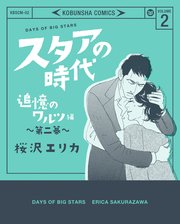 スタアの時代 2～追憶のワルツ編 第二幕～