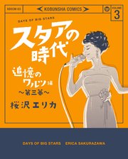 スタアの時代 3～追憶のワルツ編 第三幕～