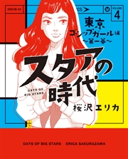 スタアの時代 4～東京ゴシップガール編 第一幕～