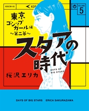 スタアの時代 5～東京ゴシップガール編 第二幕～