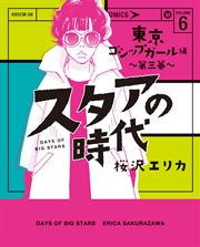 スタアの時代 6～東京ゴシップガール編 第三幕～