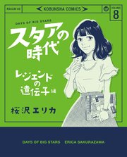 スタアの時代 8～レジェンドの遺伝子編～