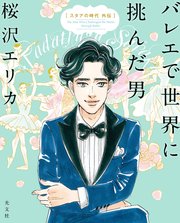 バレエで世界に挑んだ男～スタアの時代 外伝～