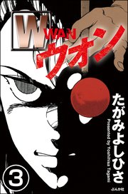 W（分冊版） 【第3話】