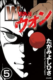 W（分冊版） 【第5話】