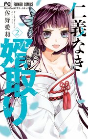 仁義なき婿取り 2