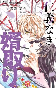 仁義なき婿取り 5