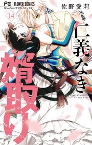 仁義なき婿取り 14